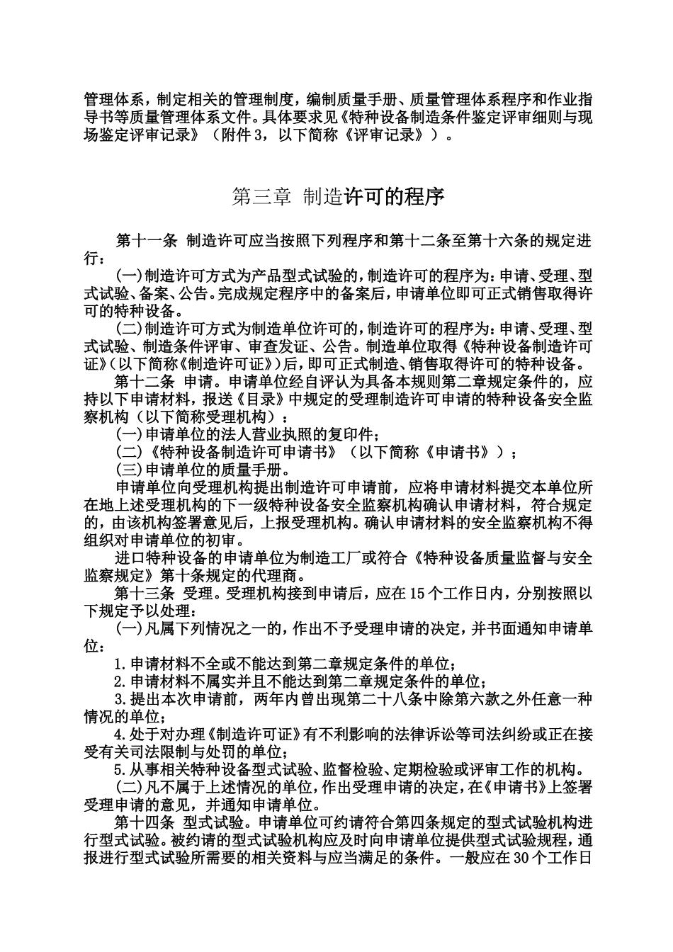 国质检锅[2003]174号--机电类特种设备制造许可规则(试行)_第3页
