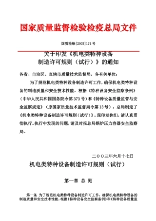 国质检锅[2003]174号--机电类特种设备制造许可规则(试行)