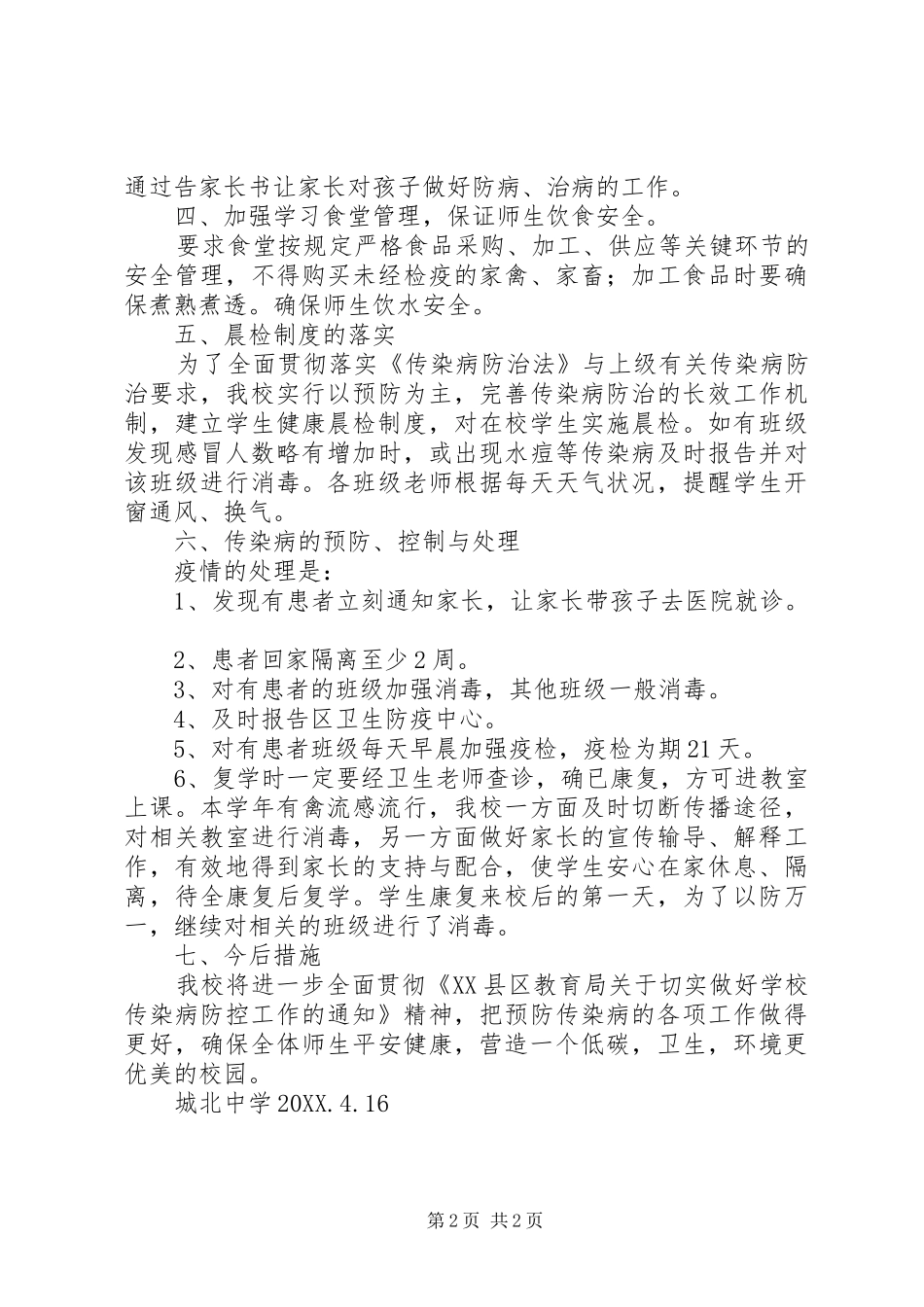 2024年城北中学传染病防控工作的工作汇报_第2页