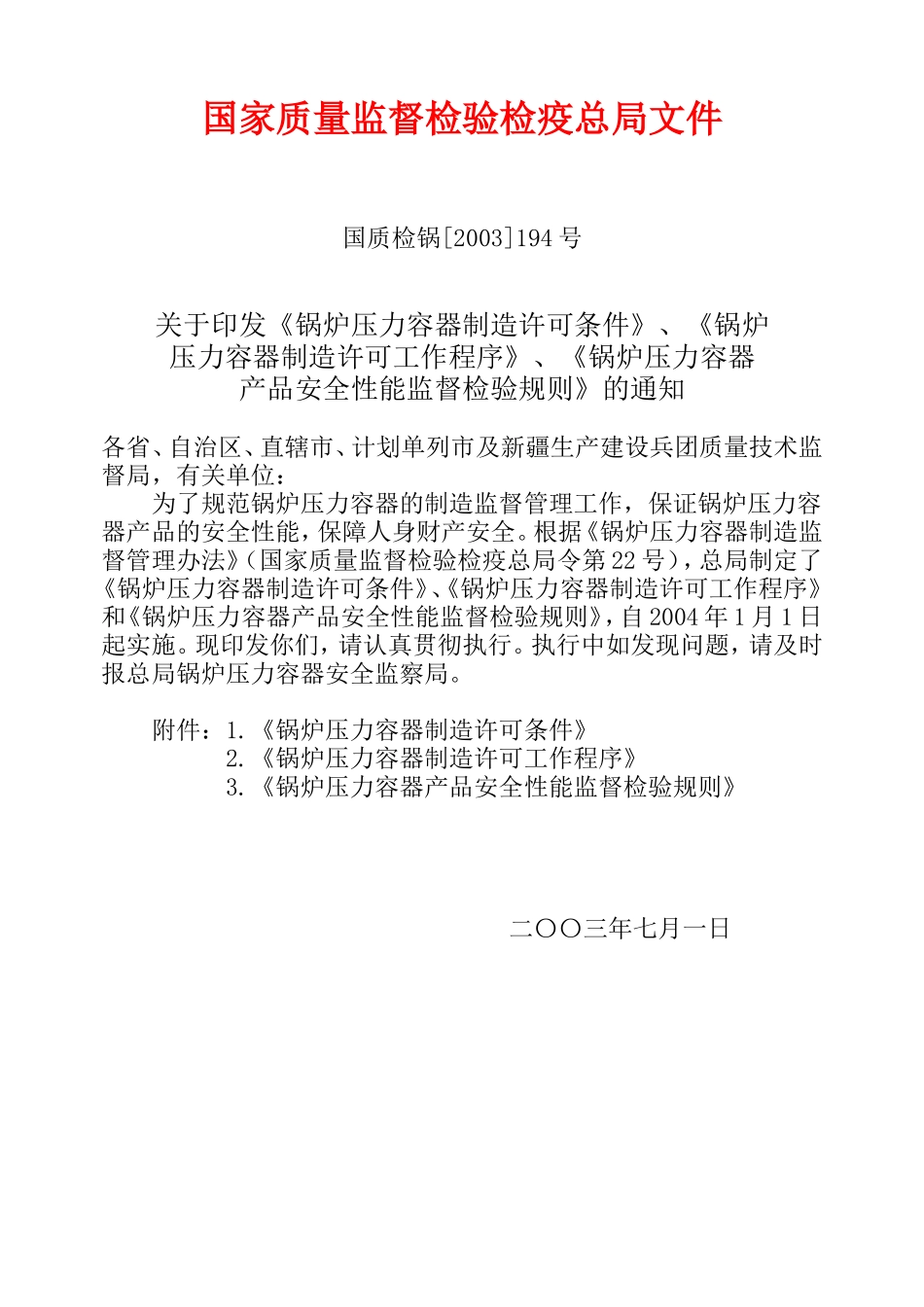 国质检锅[2003]194号锅炉压力容器制造许可条件_第1页