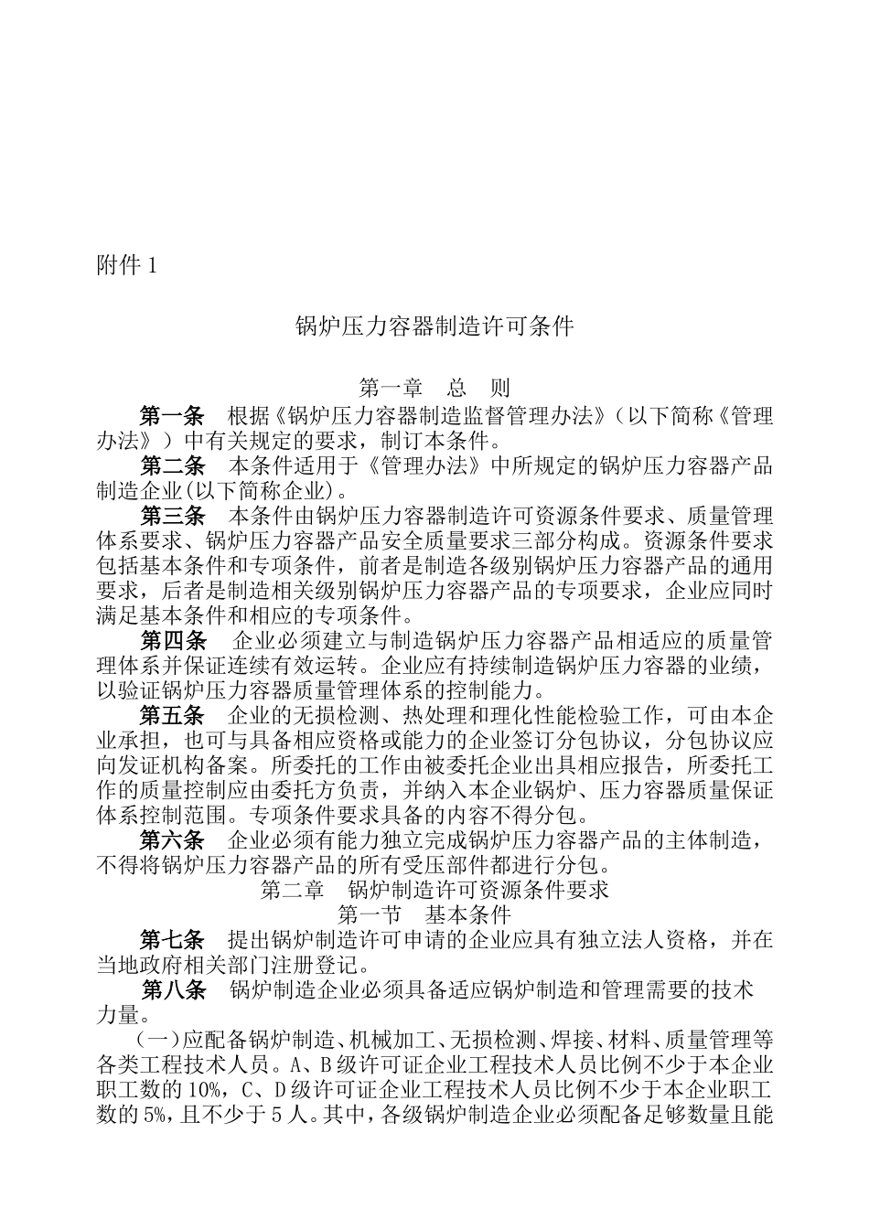 国质检锅[2003]194号锅炉压力容器制造许可条件_第2页