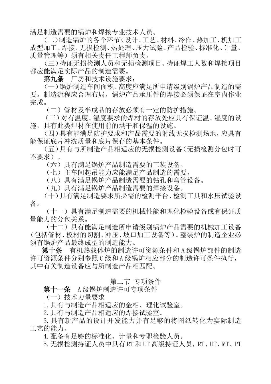 国质检锅[2003]194号锅炉压力容器制造许可条件_第3页