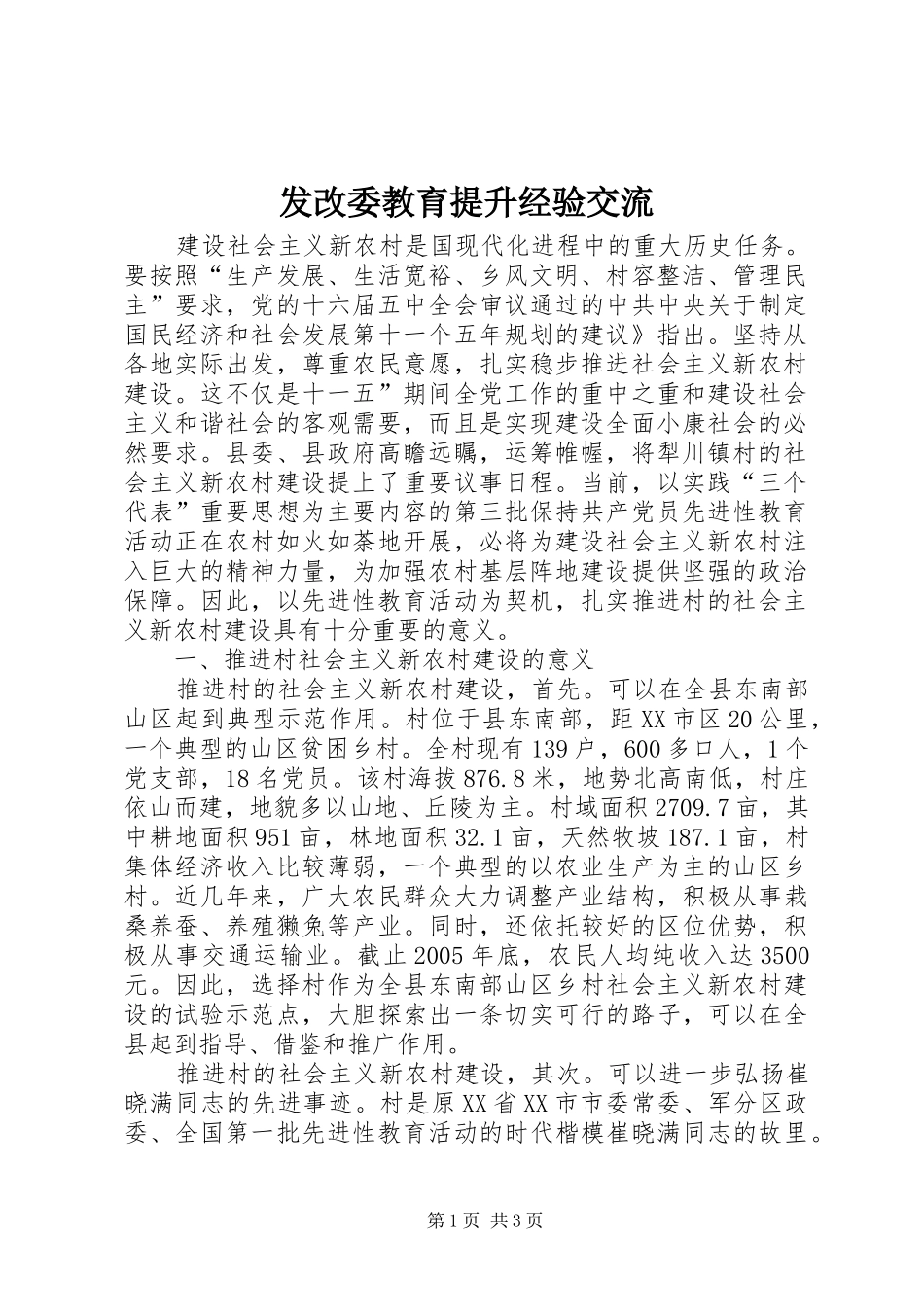 2024年发改委教育提升经验交流_第1页