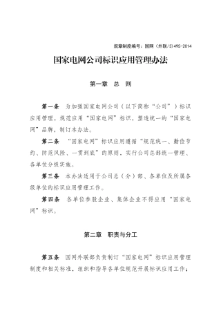 国家电网公司标识应用管理办法