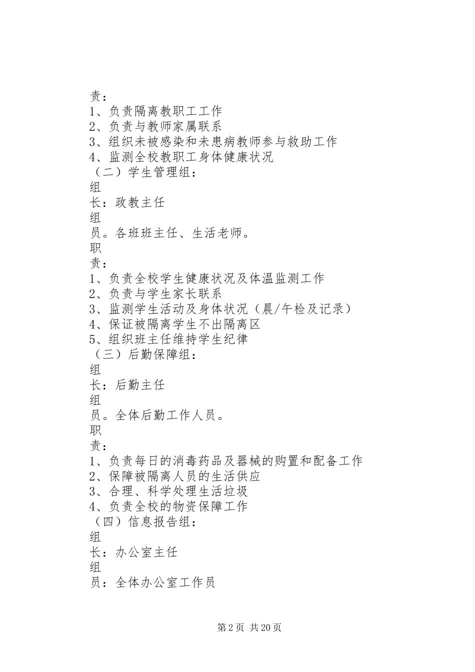 2024年城北中学传染病防控工作预案_第2页