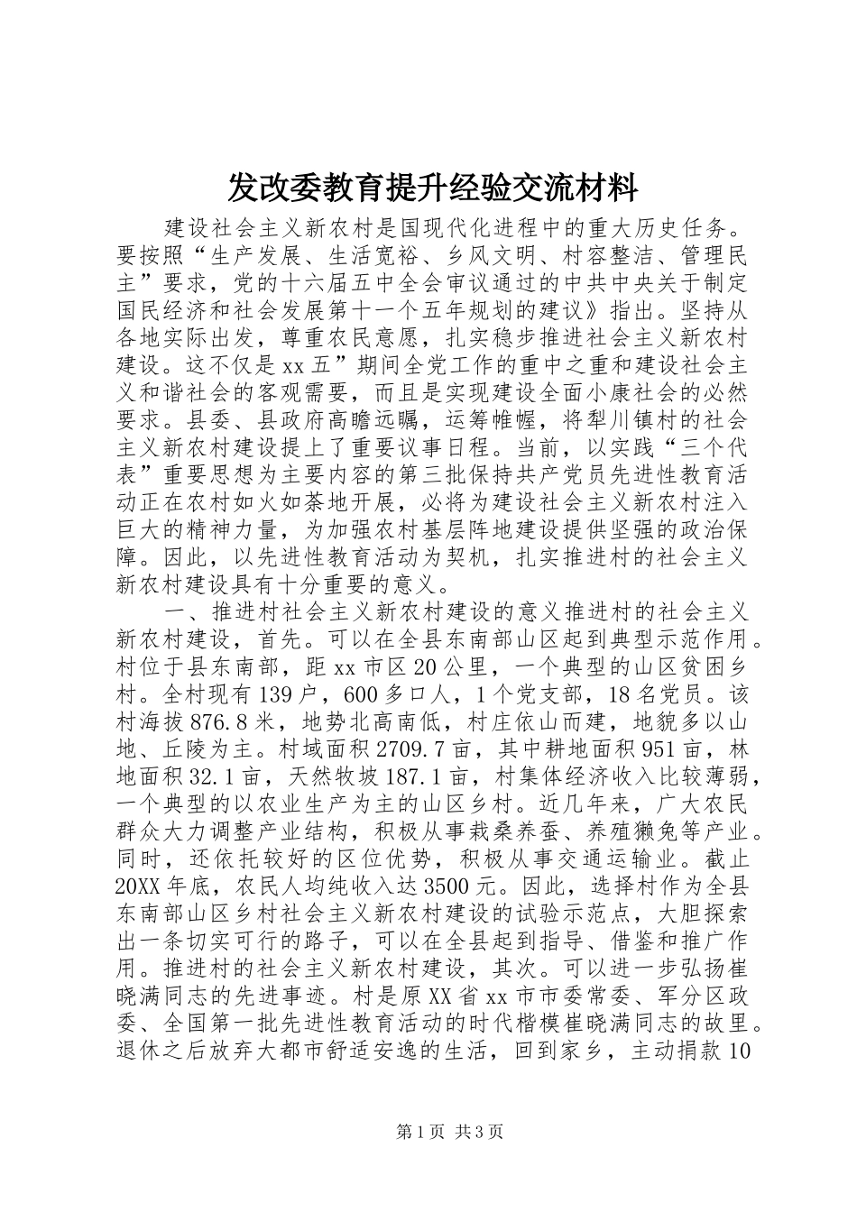 2024年发改委教育提升经验交流材料_第1页