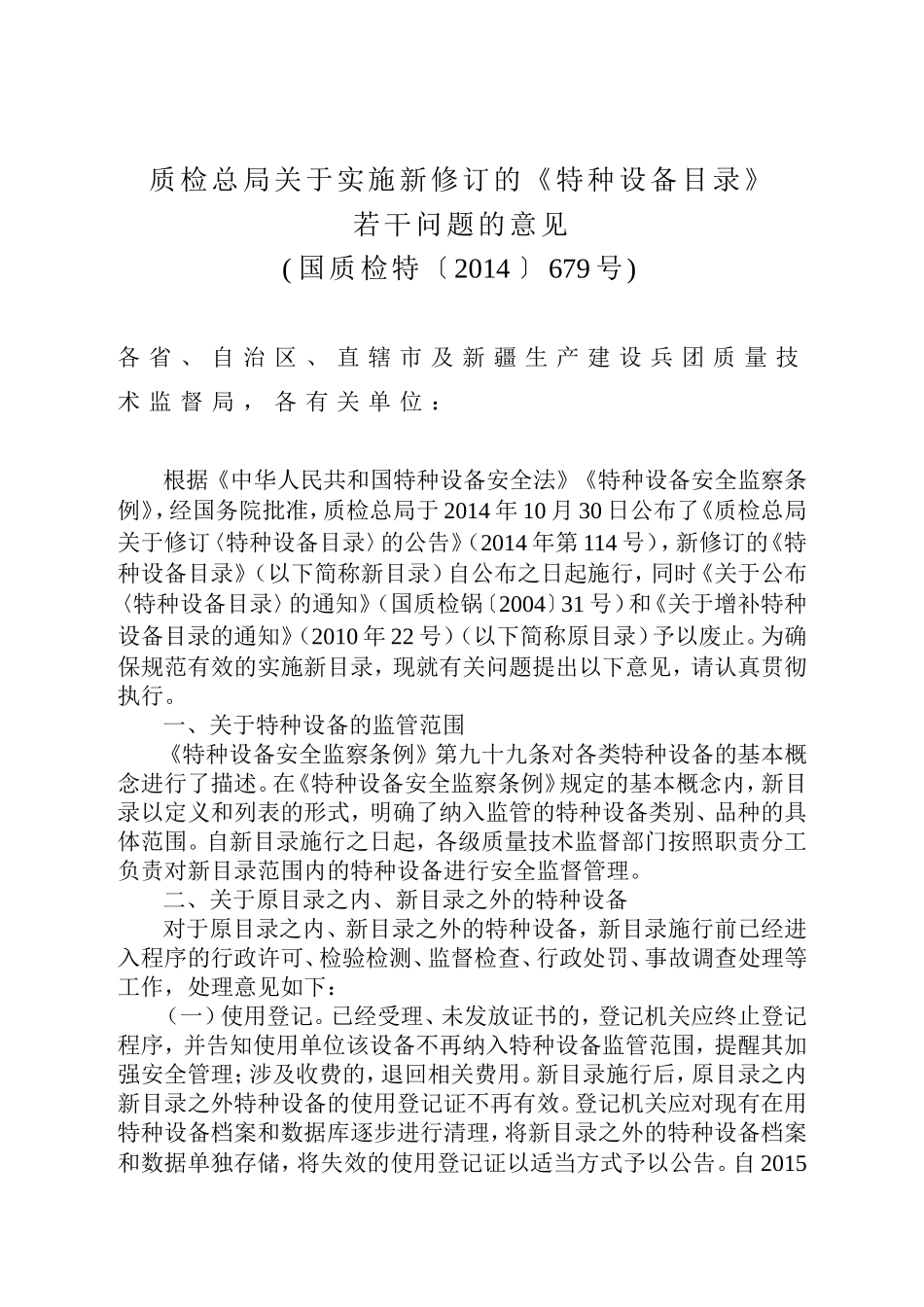 国质检特〔2014〕679号质检总局关于实施新修订的《特种设备目录》若干问题的意见_第1页