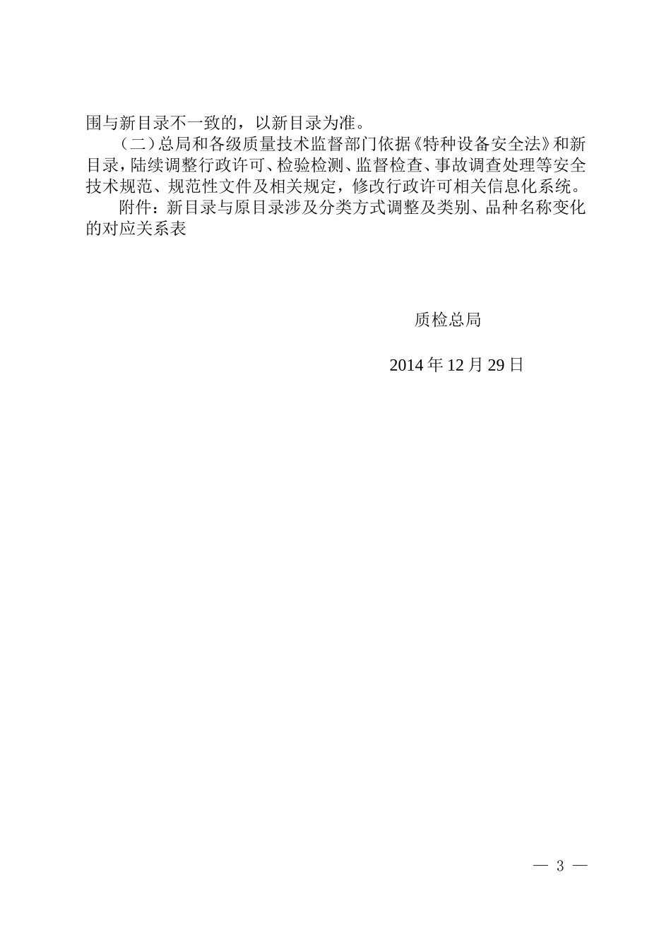 国质检特〔2014〕679号质检总局关于实施新修订的《特种设备目录》若干问题的意见_第3页