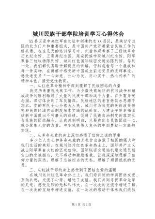 2024年城川民族干部学院培训学习心得体会