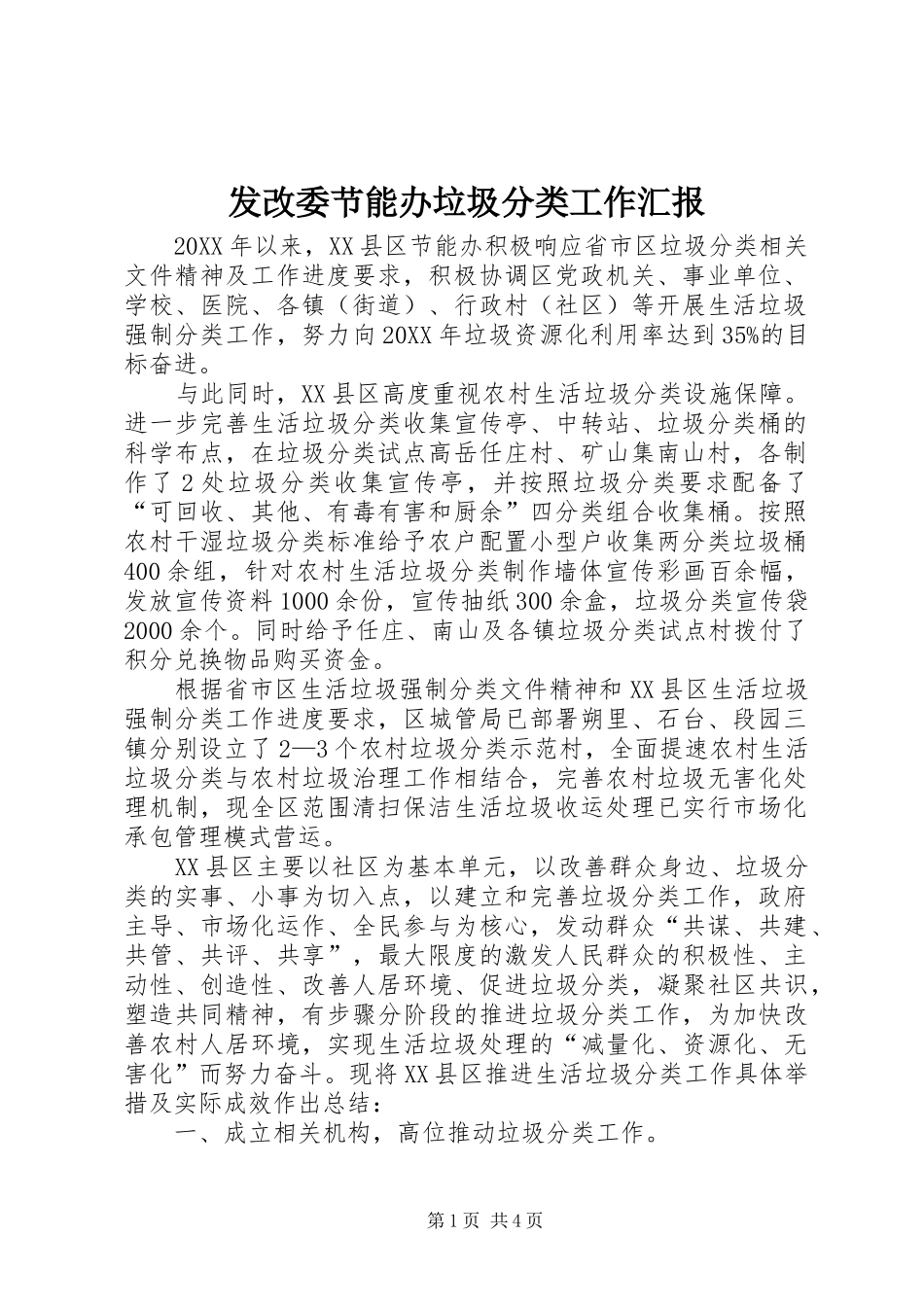 2024年发改委节能办垃圾分类工作汇报_第1页
