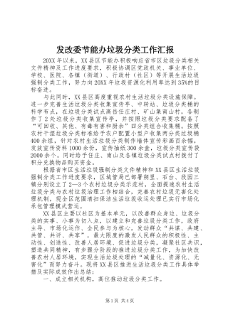 2024年发改委节能办垃圾分类工作汇报