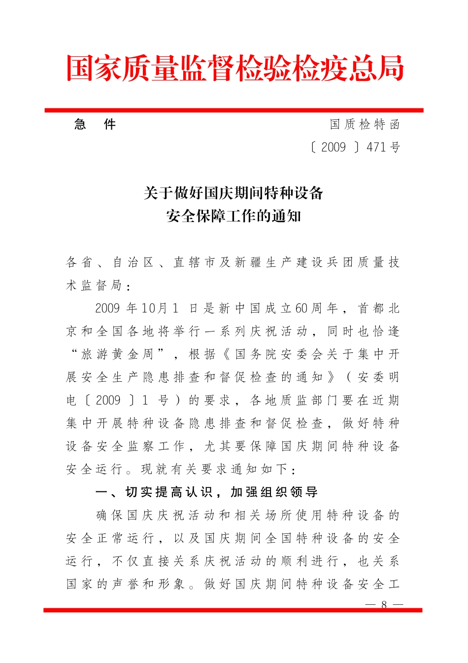 国质检特函2009471号_第1页