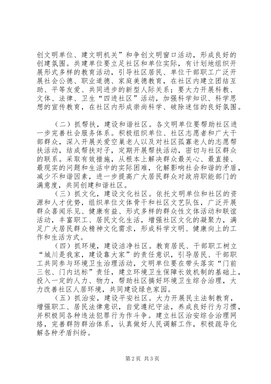 2024年城川镇关于开展文明单位与社区结对共建活动的实施方案_第2页