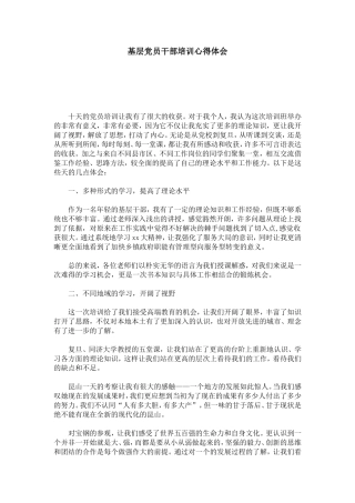 基层党员干部培训心得体会-心得体会模板