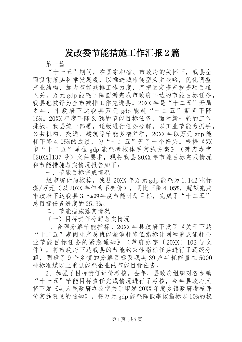 2024年发改委节能措施工作汇报篇_第1页