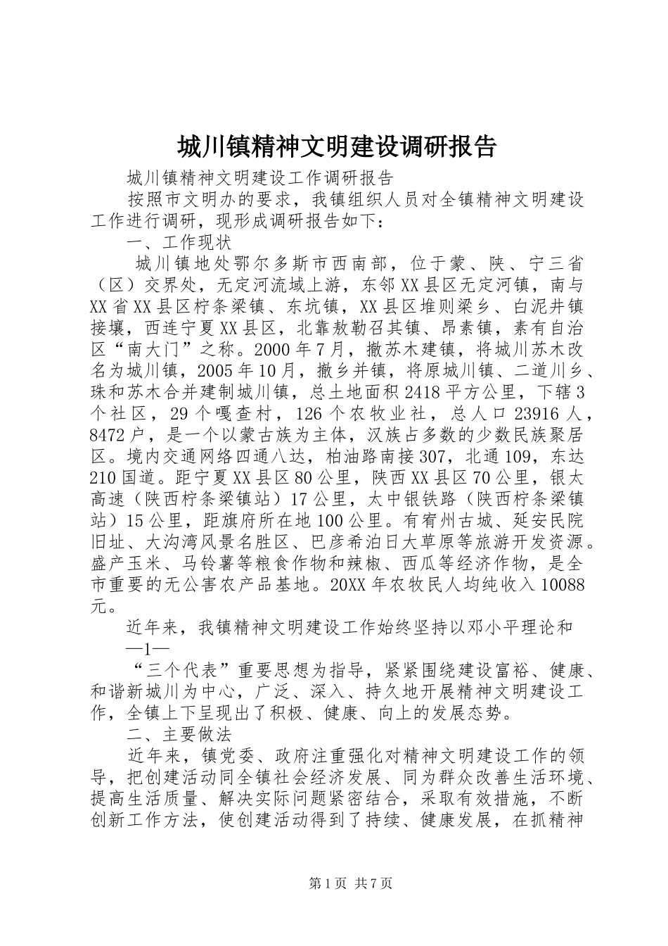 2024年城川镇精神文明建设调研报告_第1页