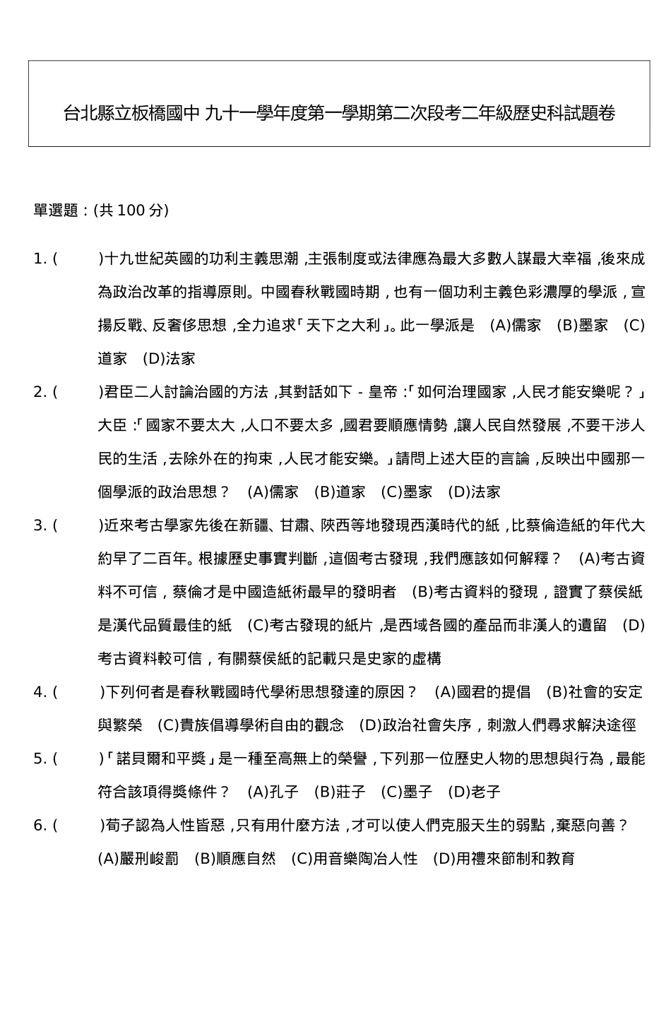 国中九十学年度第学期第次段考历史科试题卷_第1页