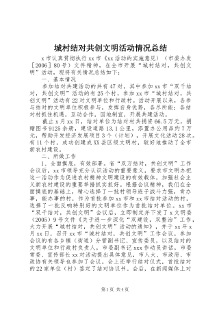 2024年城村结对共创文明活动情况总结