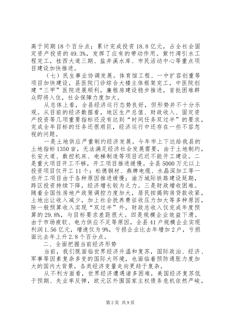 2024年县长在上半年经济形势分析暨政府全体会议上的致辞摘要_第2页