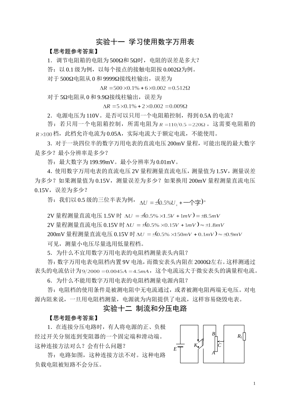 国中学生物理竞赛实验指导书思考题参考答案-电磁学_第1页