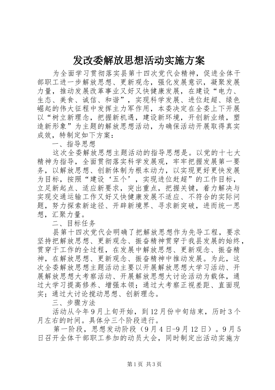 2024年发改委解放思想活动实施方案_第1页
