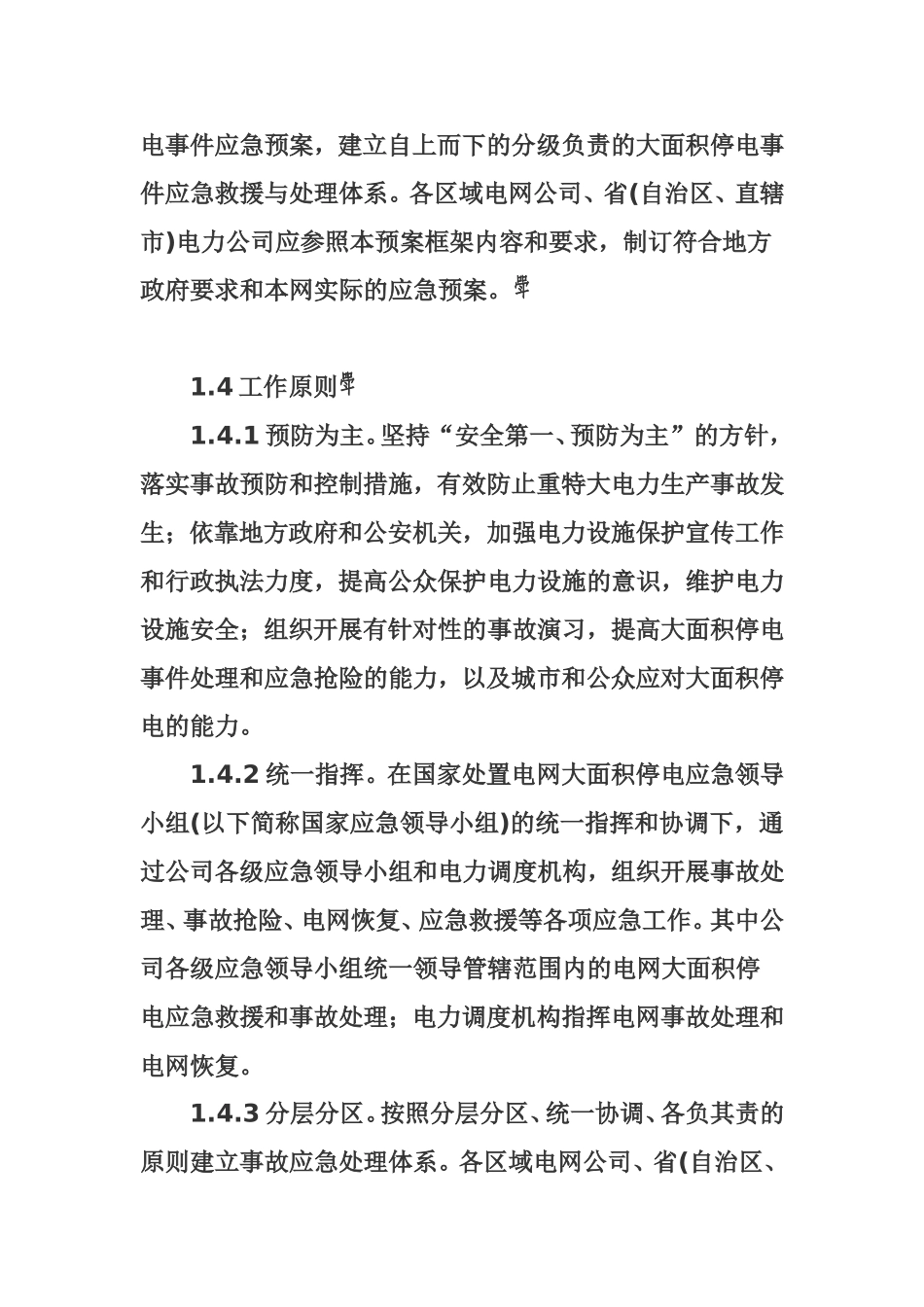 国家电网公司处置电网大面积停电事件应急预案_第2页