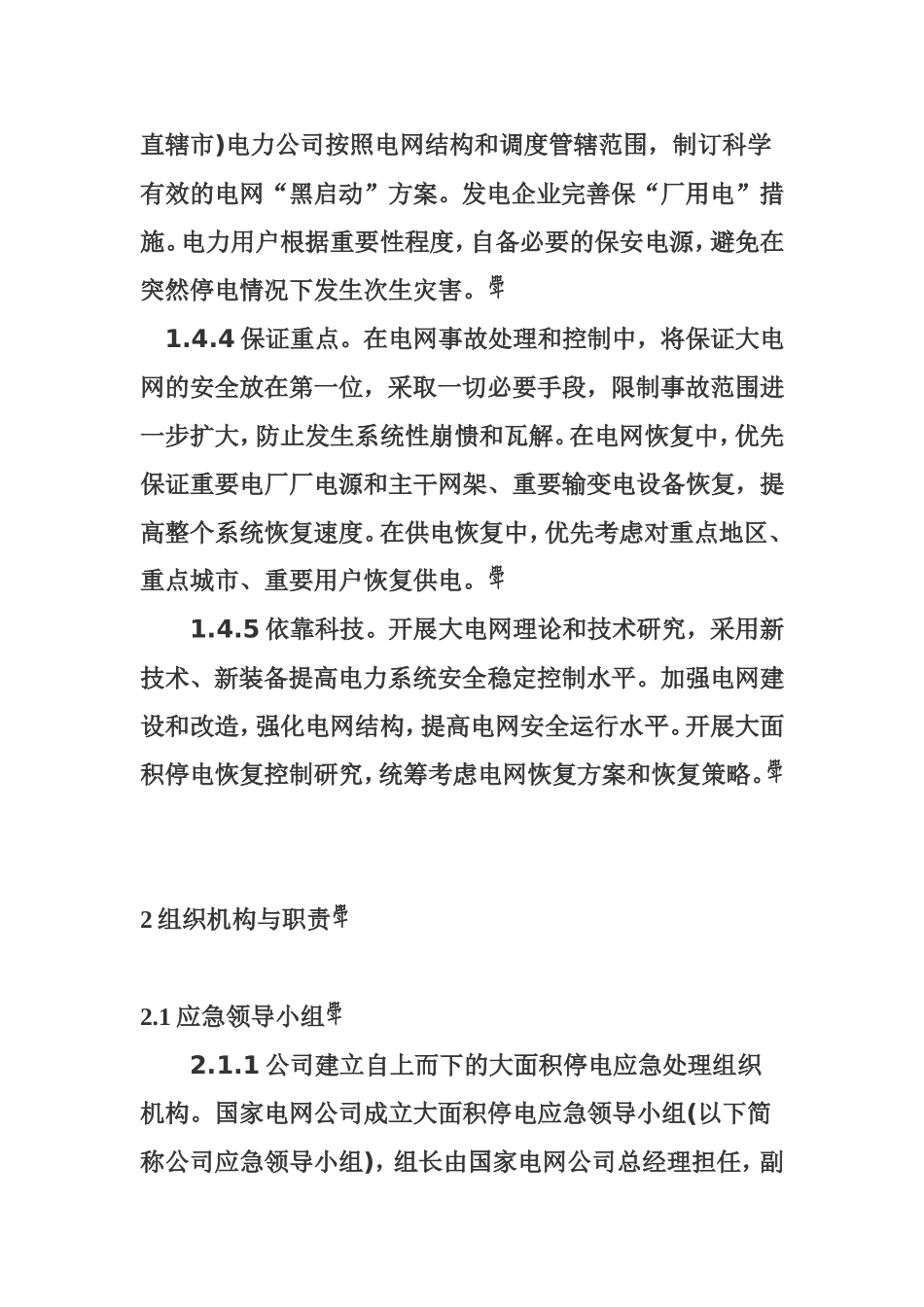 国家电网公司处置电网大面积停电事件应急预案_第3页