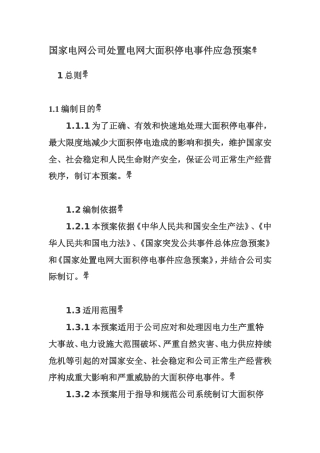 国家电网公司处置电网大面积停电事件应急预案