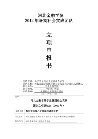 基层党员核心价值观的调查研究立项书