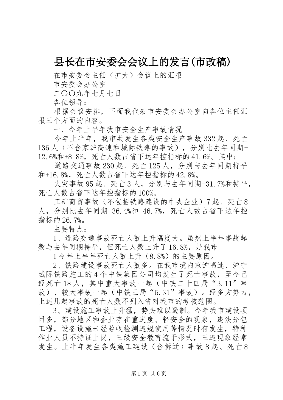 2024年县长在市安委会会议上的讲话市改稿_第1页