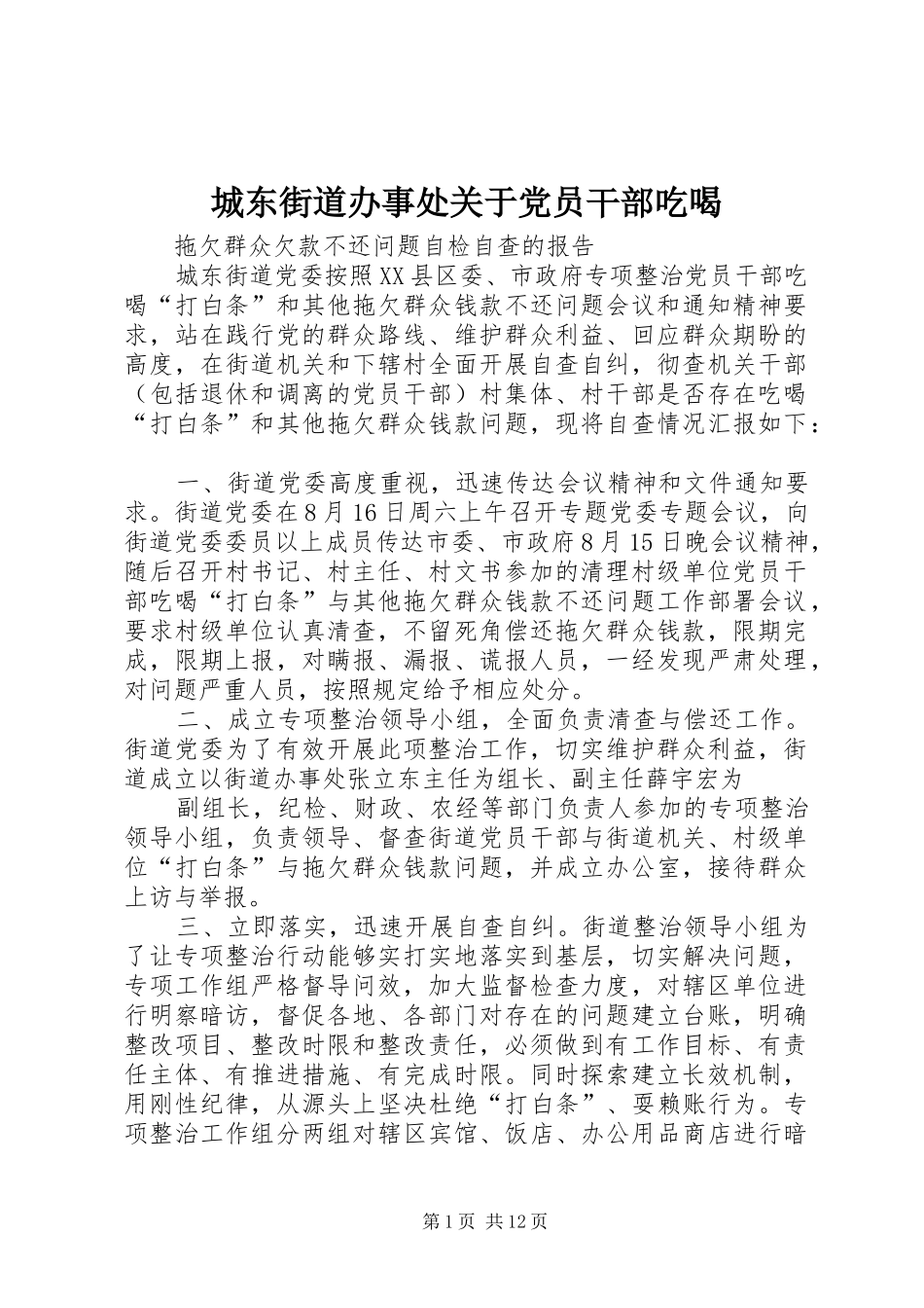 2024年城东街道办事处关于党员干部吃喝_第1页