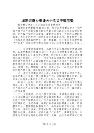 2024年城东街道办事处关于党员干部吃喝