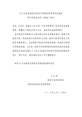 国中医药医政发〔2010〕39号.关于加强医疗机构中药制剂管理的意见