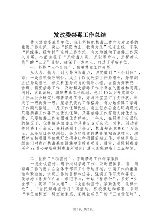 2024年发改委禁毒工作总结