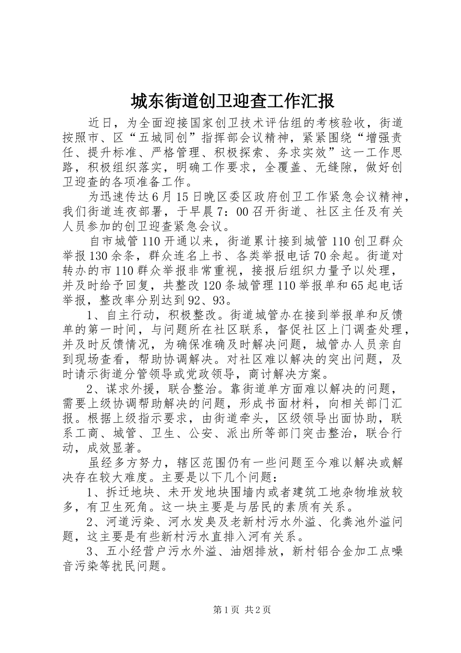 2024年城东街道创卫迎查工作汇报_第1页