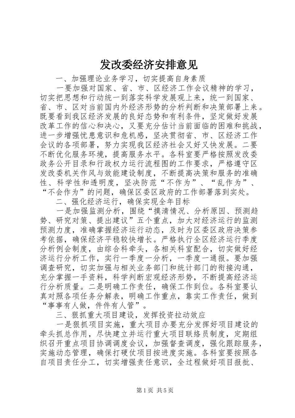 2024年发改委经济安排意见_第1页