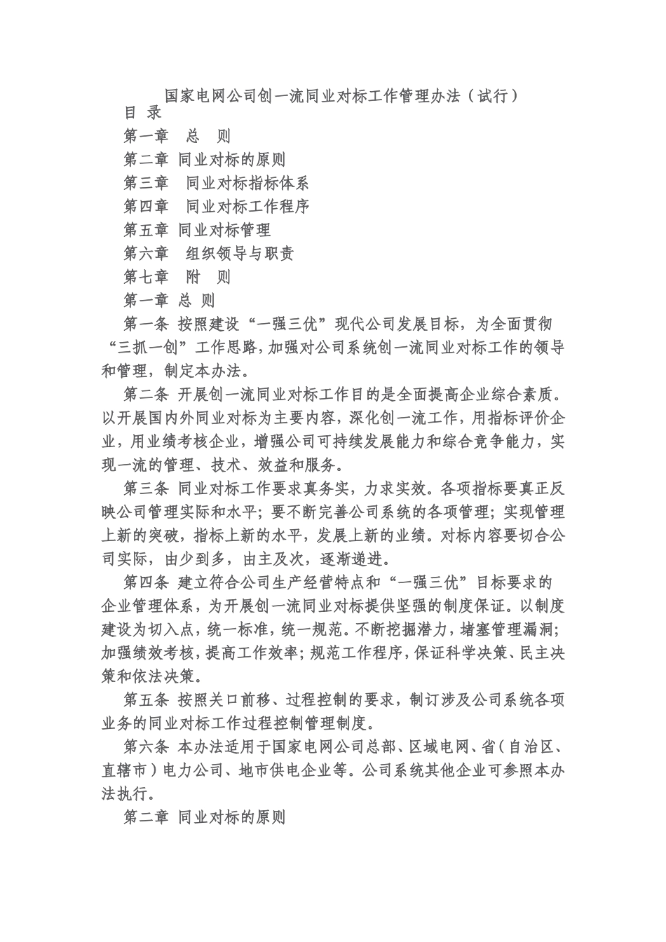 国家电网公司创一流同业对标工作管理办法_第1页