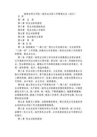 国家电网公司创一流同业对标工作管理办法