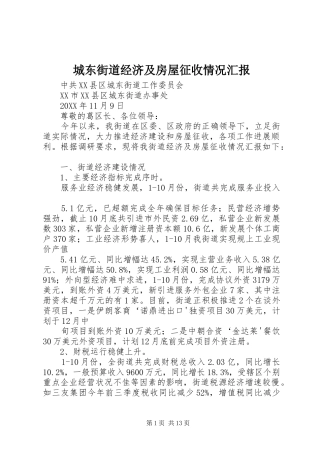 2024年城东街道经济及房屋征收情况汇报