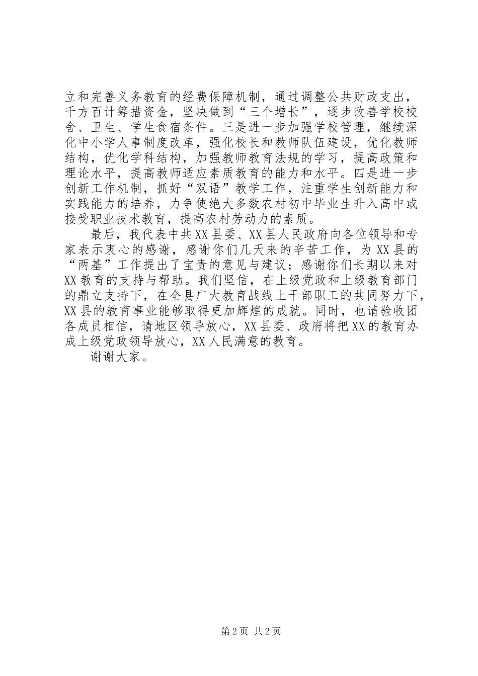 2024年县长在县两基评估验收反馈会议上的表态讲话_第2页