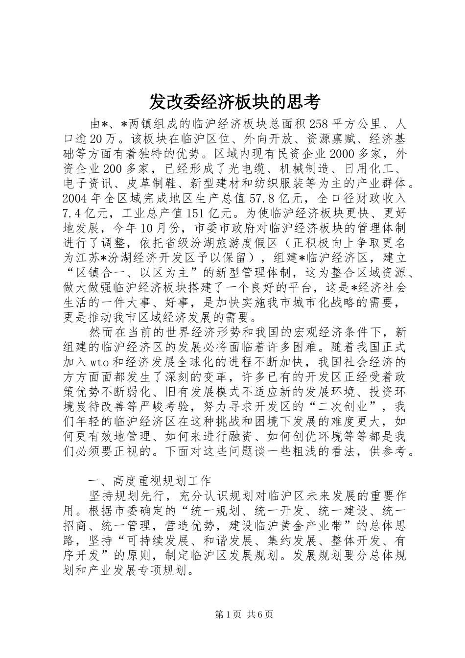 2024年发改委经济板块的思考_第1页