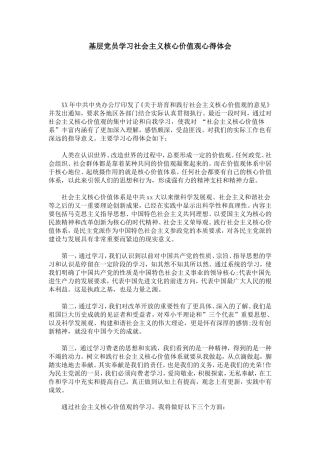 基层党员学习社会主义核心价值观心得体会-心得体会模板