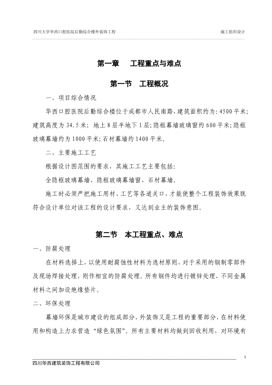 国重外装施工组织设计_第1页