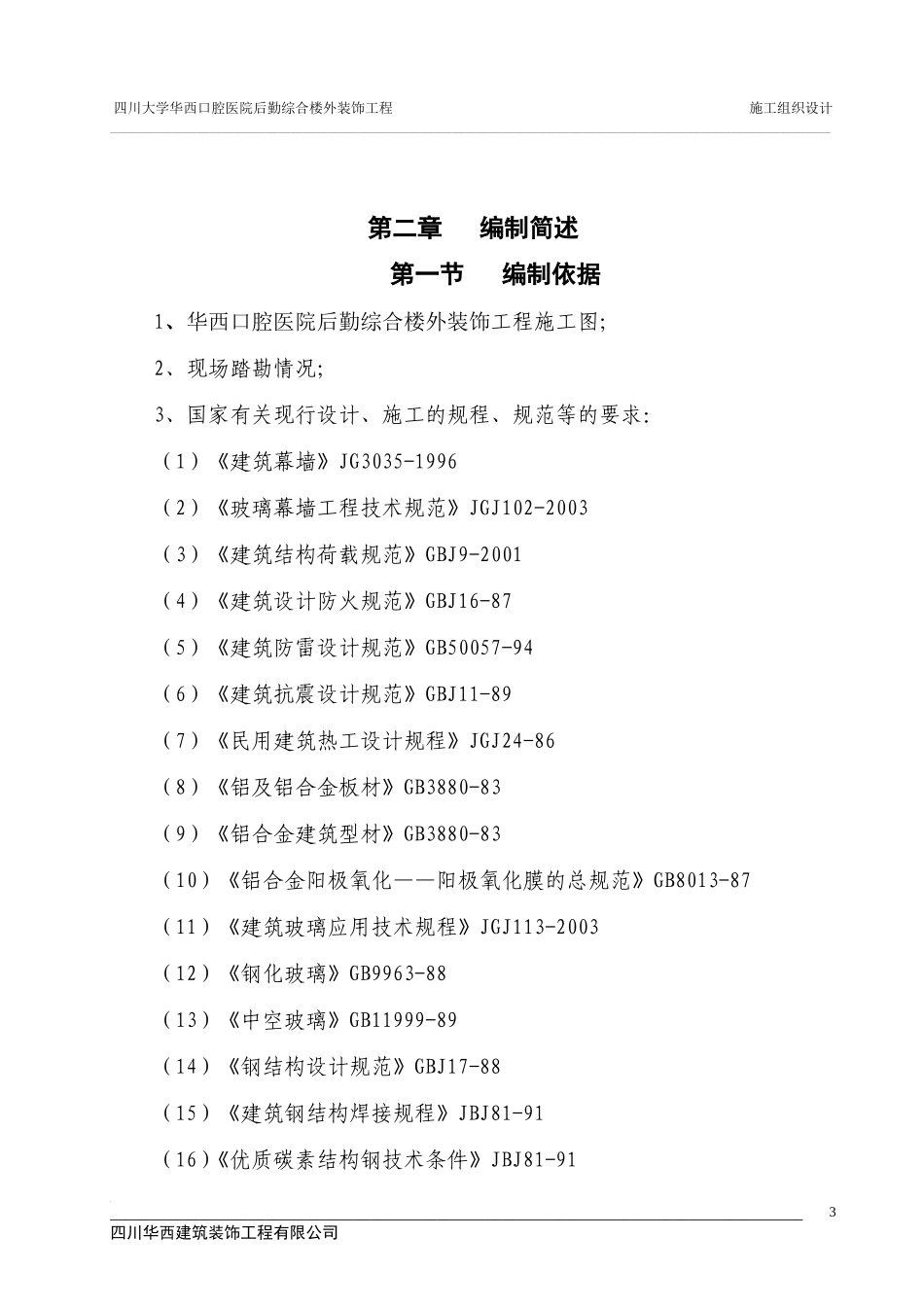 国重外装施工组织设计_第3页