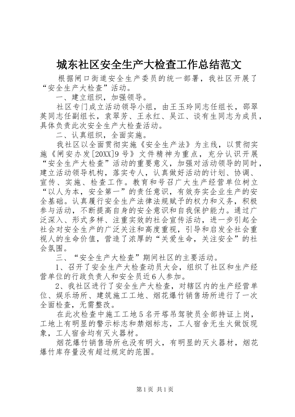 2024年城东社区安全生产大检查工作总结范文_第1页
