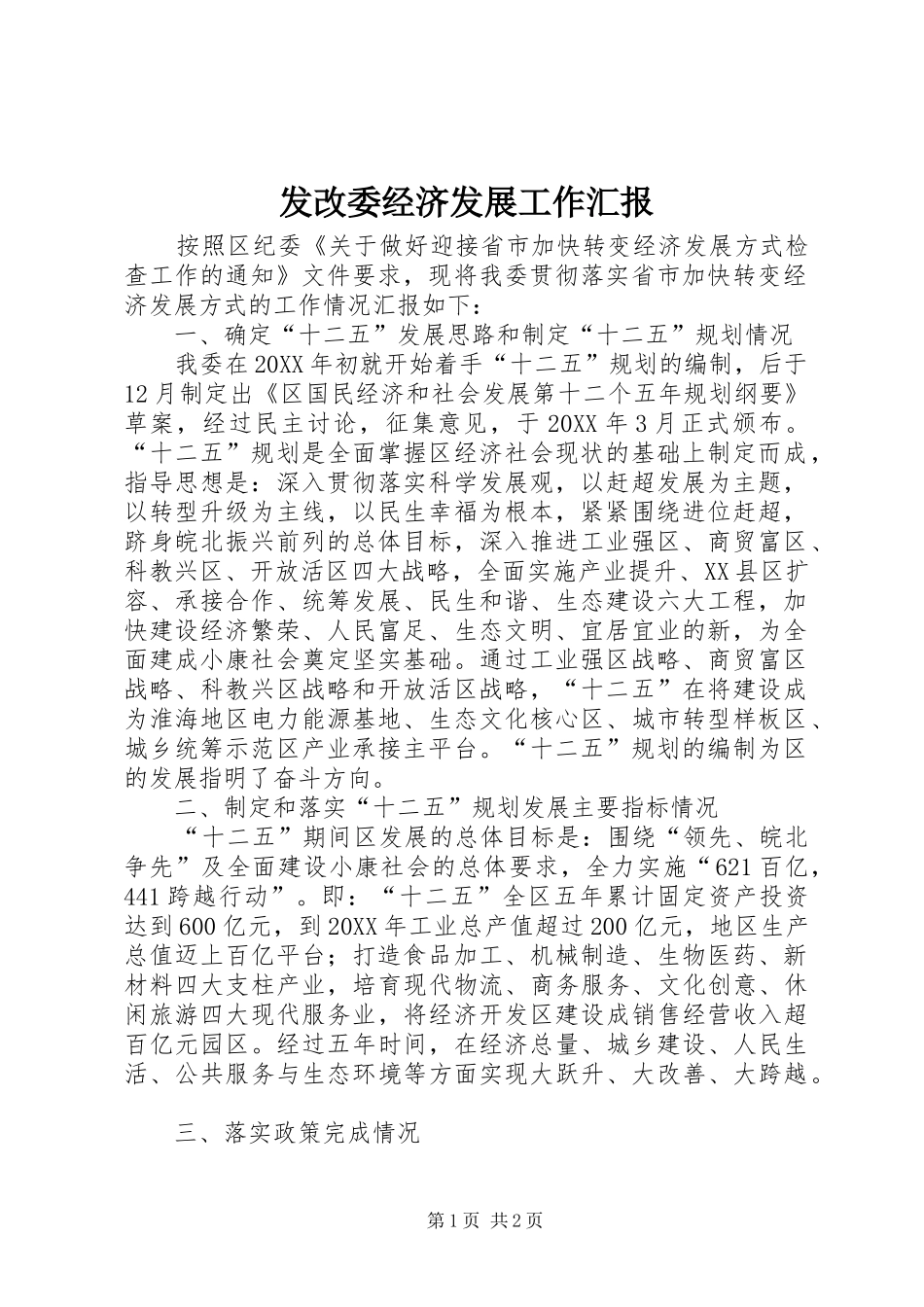 2024年发改委经济发展工作汇报_第1页