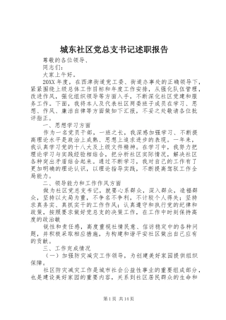 2024年城东社区党总支书记述职报告