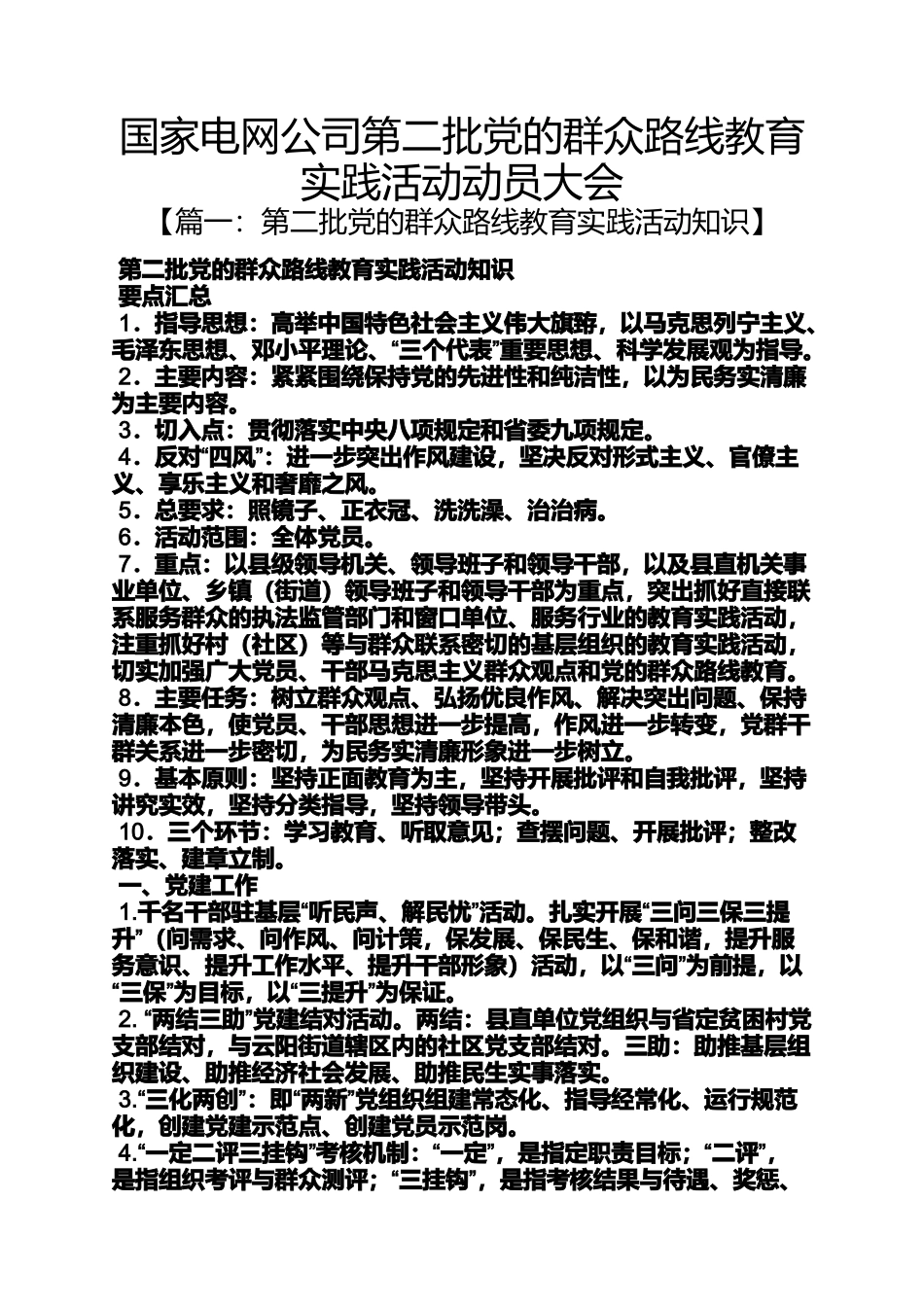 国家电网公司第二批党的群众路线教育实践活动动员大会_第1页