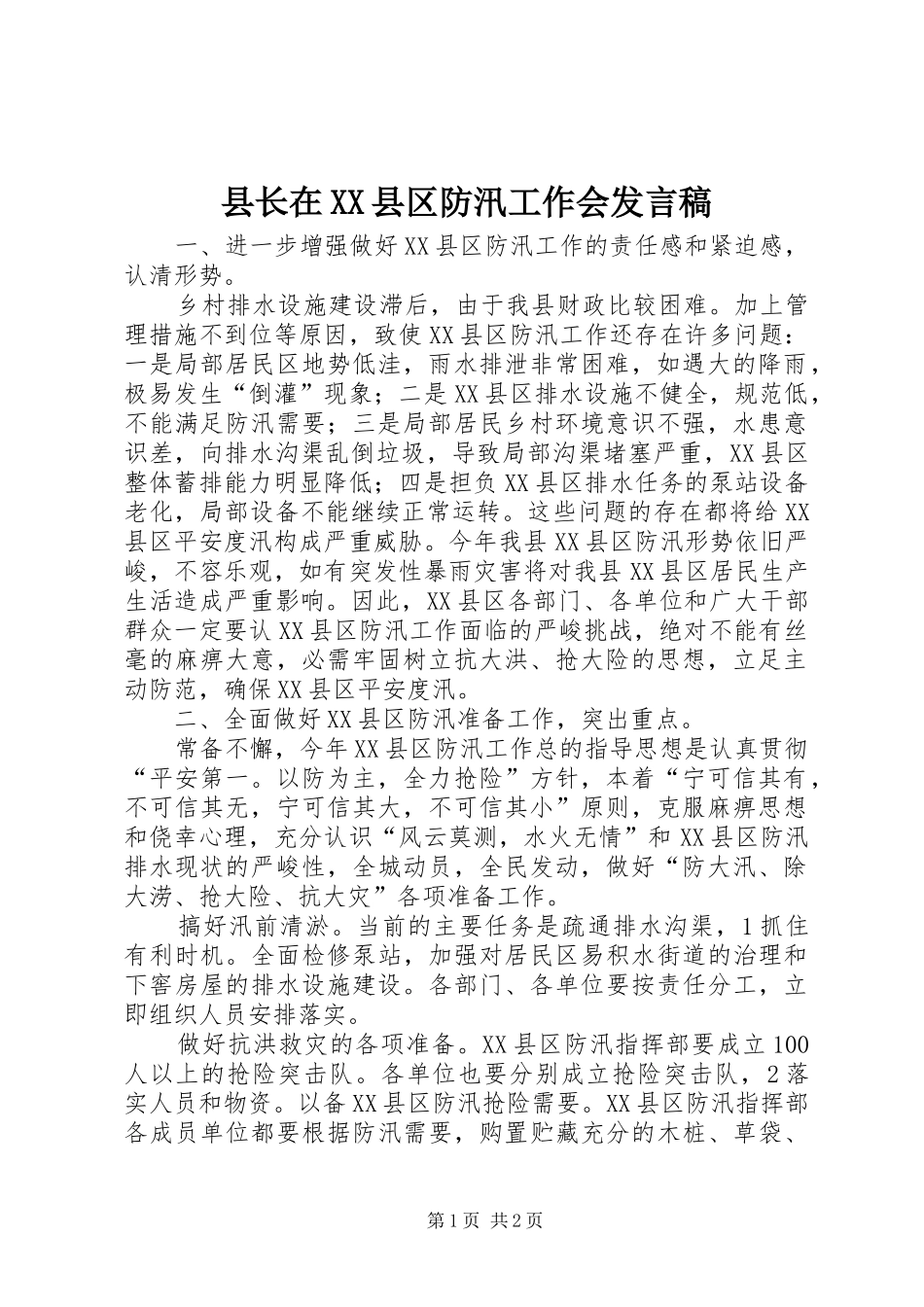 2024年县长在县区防汛工作会讲话稿_第1页