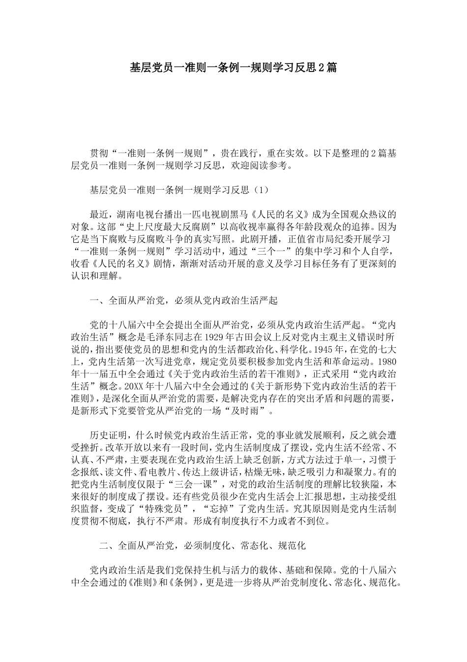 基层党员一准则一条例一规则学习反思2篇-心得体会模板_第1页